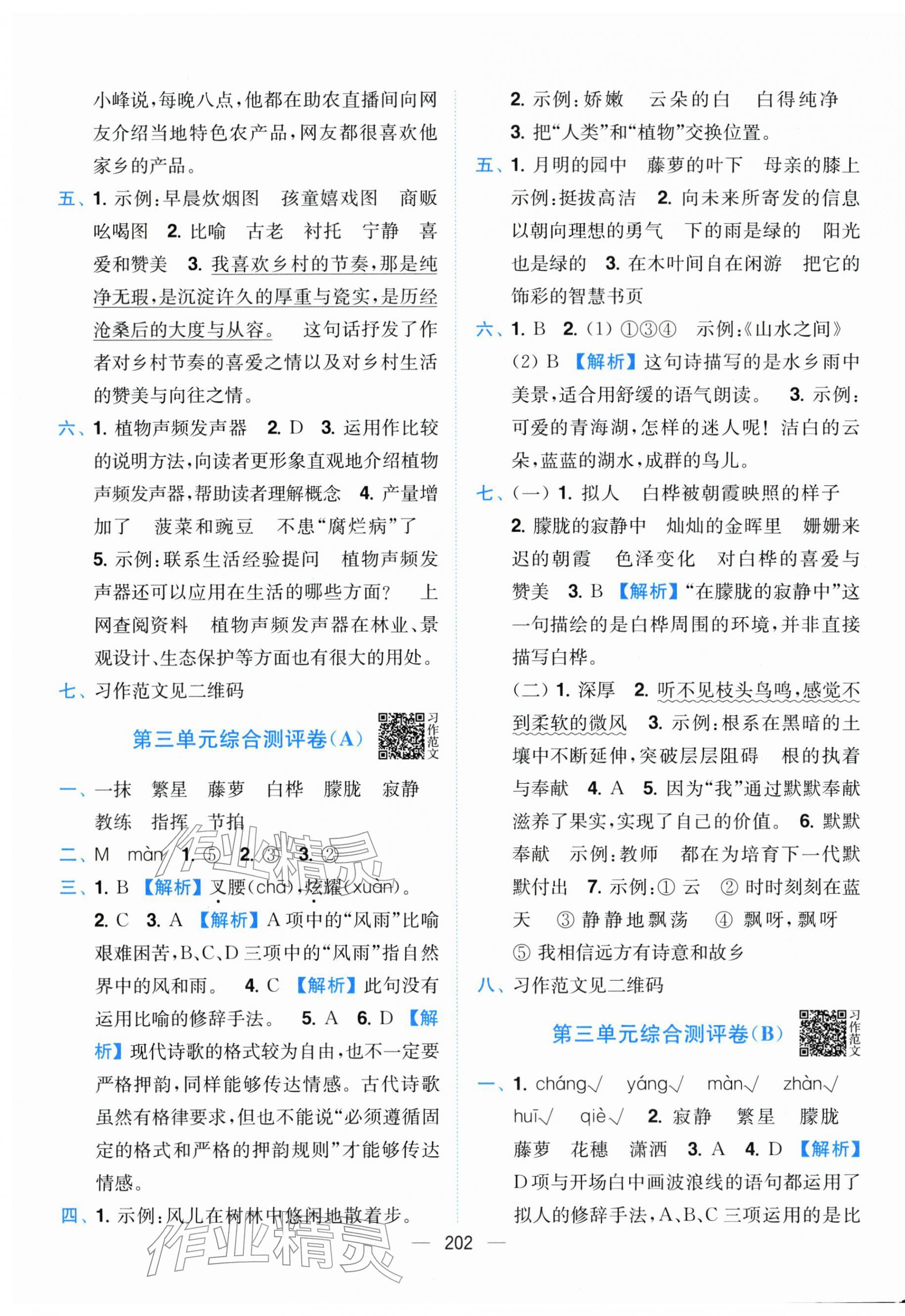 2026年小题狂做全程测评卷四年级语文下册人教版&nbsp;第4页