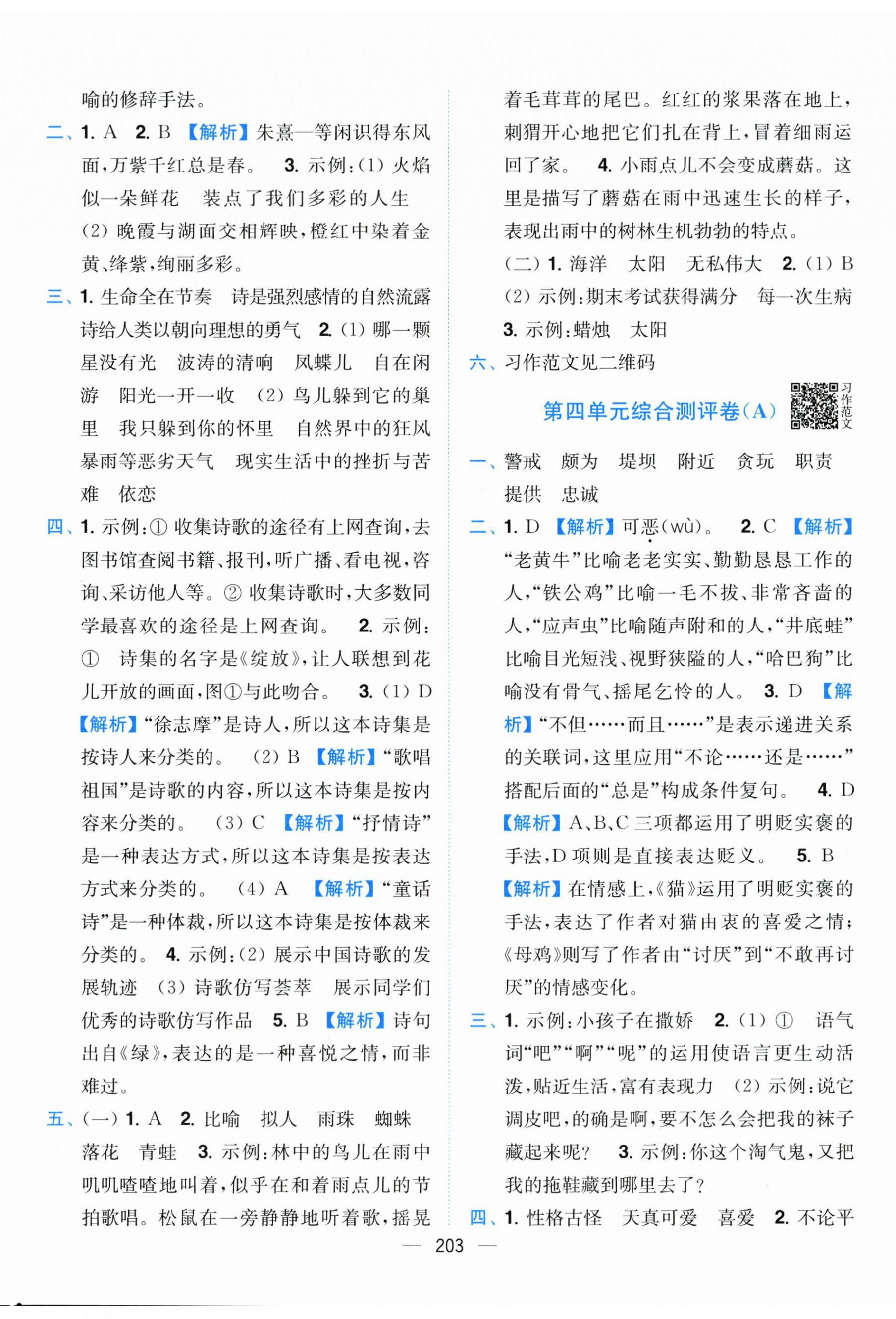 2026年小题狂做全程测评卷四年级语文下册人教版&nbsp;第5页