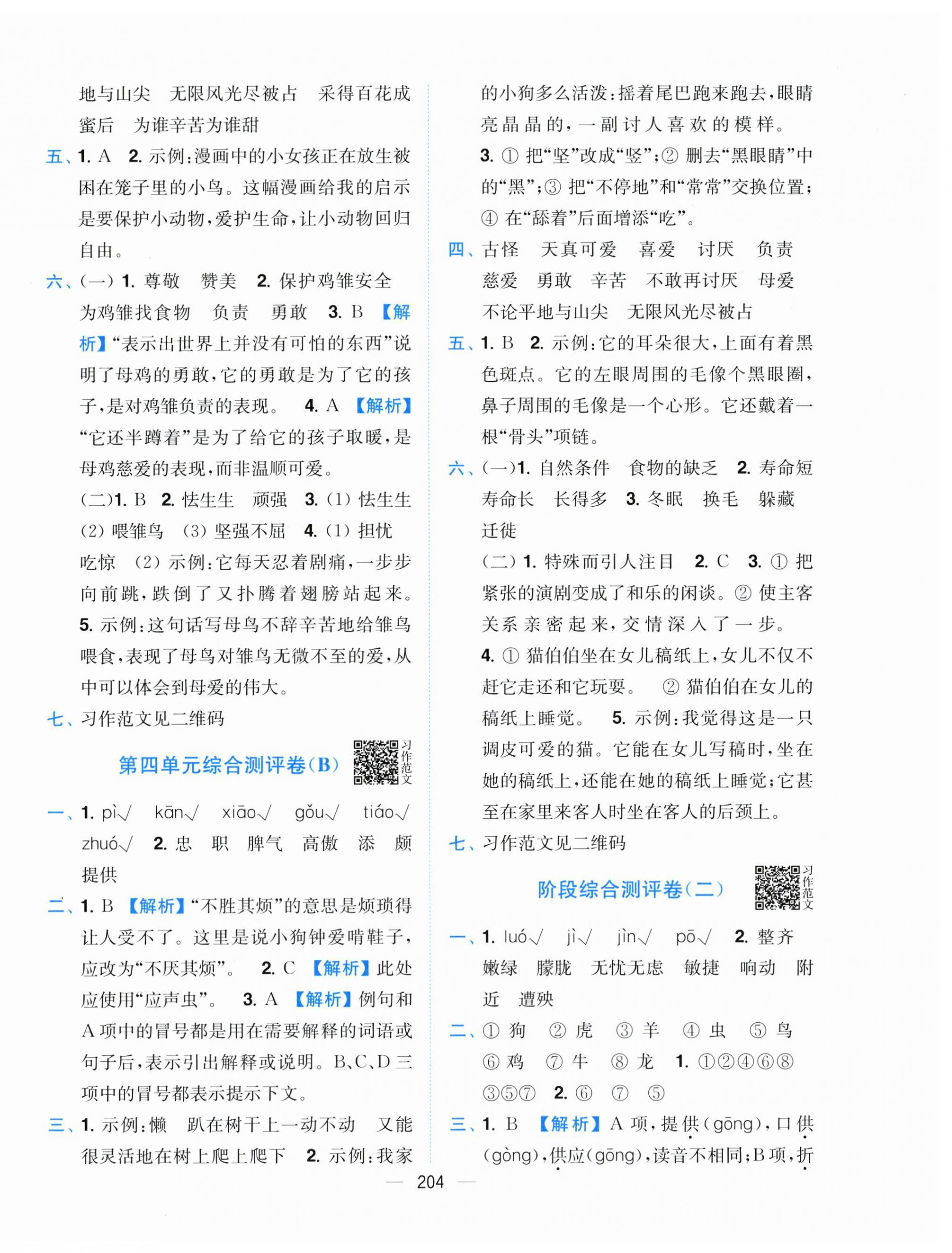 2026年小题狂做全程测评卷四年级语文下册人教版&nbsp;第6页