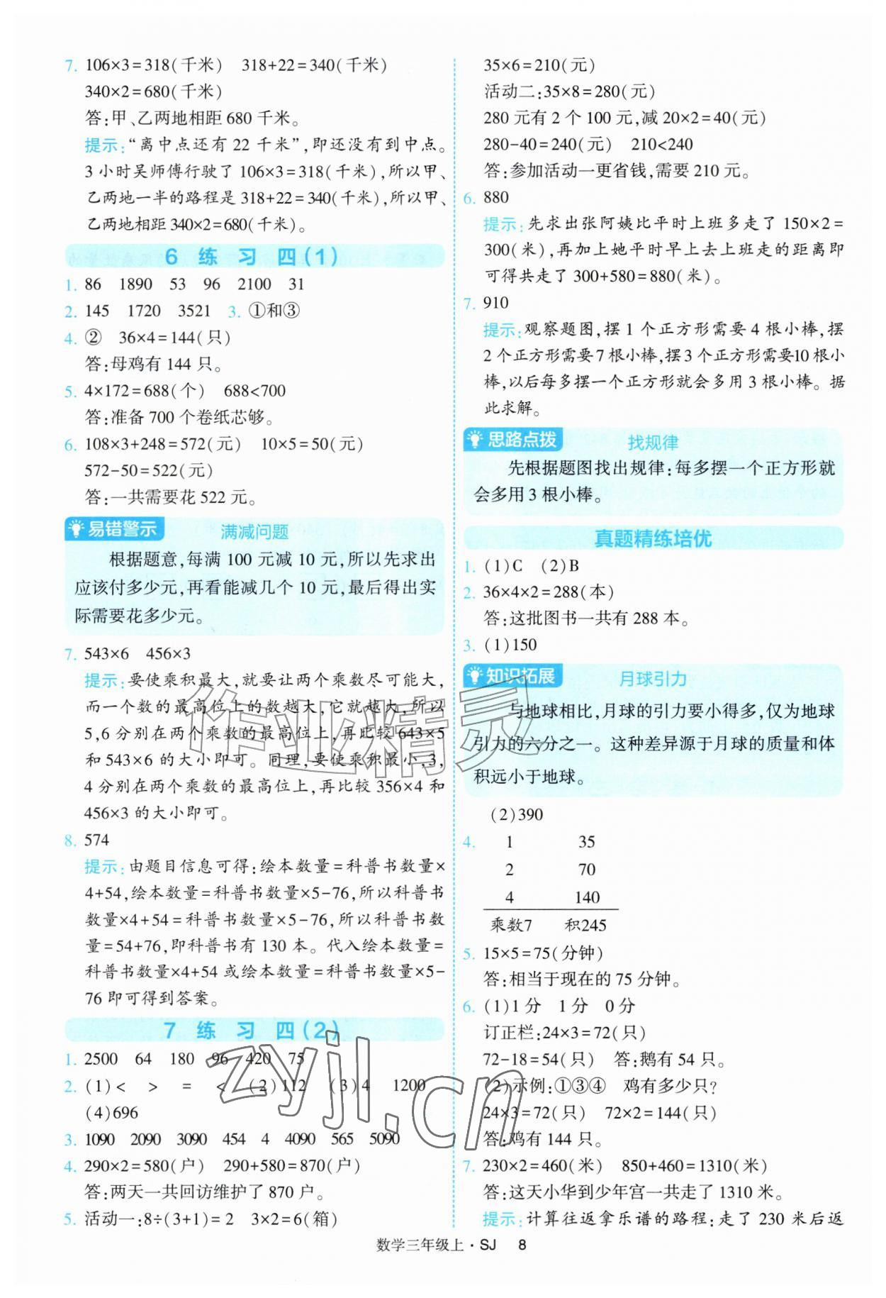 2026年经纶学典提高班三年级数学上册苏教版&nbsp;参考答案第8页