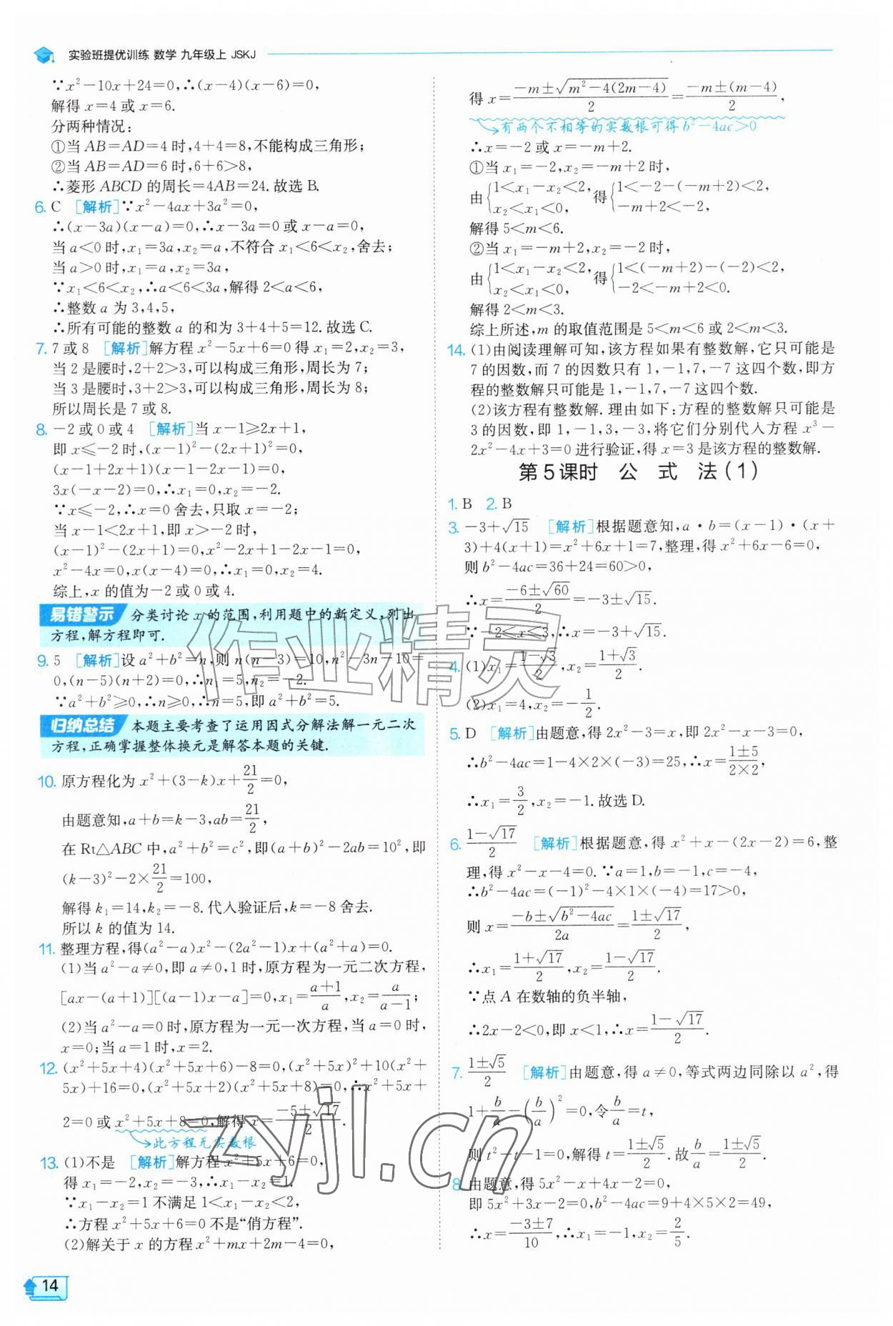 2026年实验班提优训练九年级数学上册苏科版&nbsp;第14页