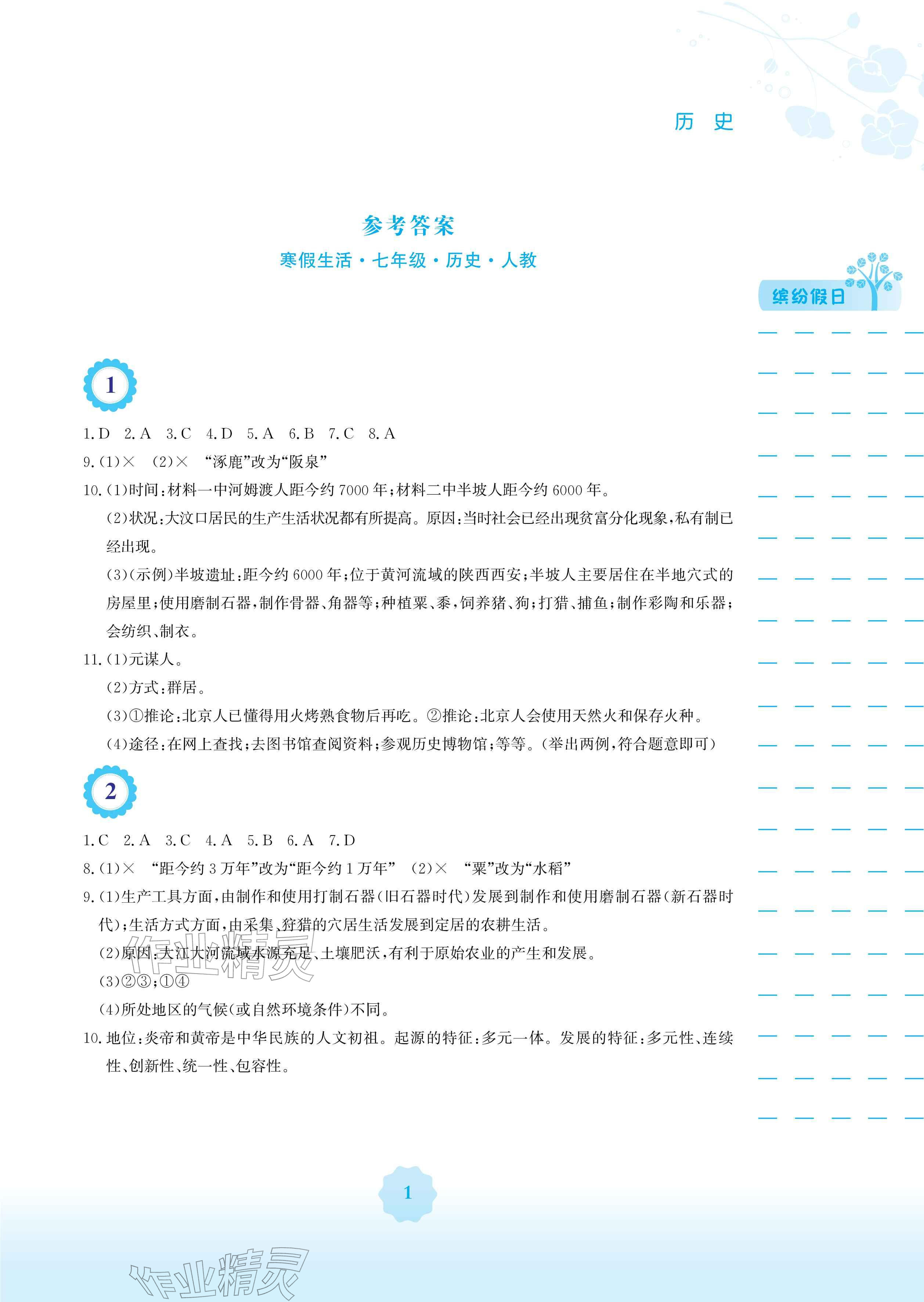 2026年寒假生活安徽教育出版社七年级历史人教版&nbsp;参考答案第1页