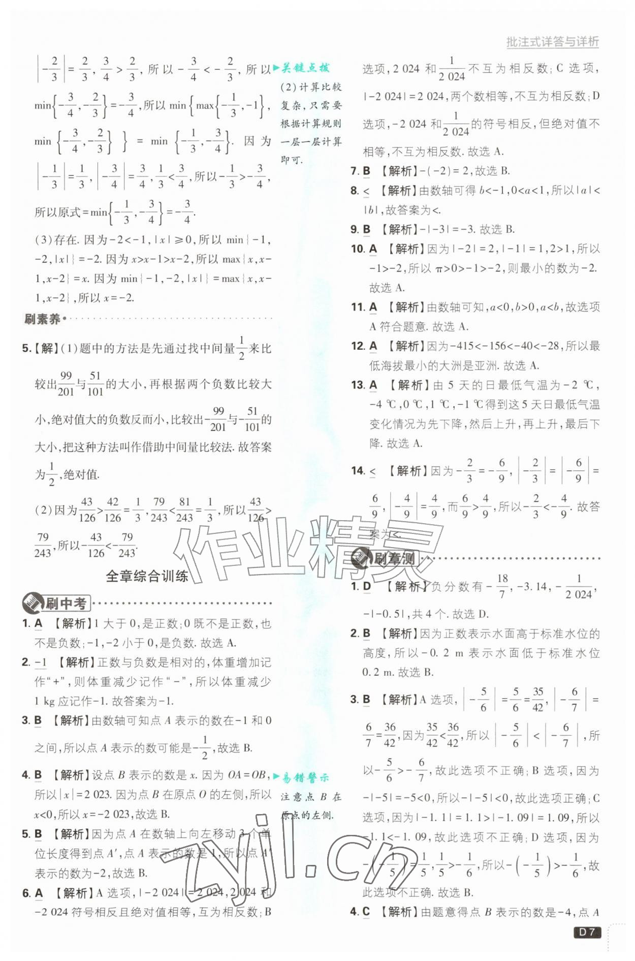 2026年初中必刷题七年级数学上册青岛版&nbsp;第7页