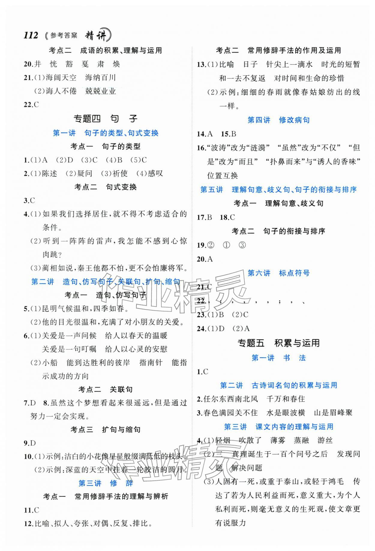 2026年名师面对面小考致高点语文&nbsp;参考答案第2页