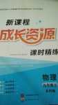 2024年新課程成長(zhǎng)資源九年級(jí)物理下冊(cè)蘇科版