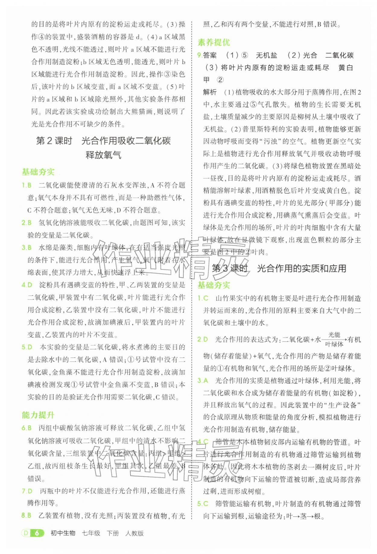 2026年5年中考3年模拟七年级生物下册人教版&nbsp;第6页