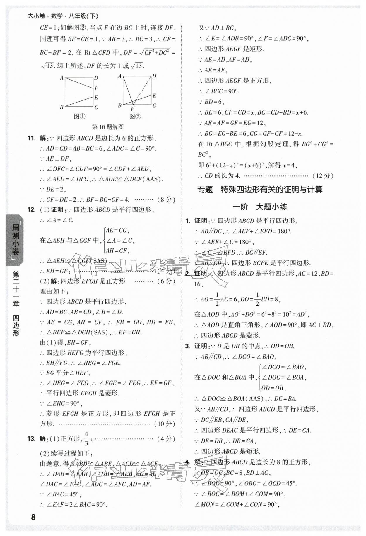 2026年万唯中考大小卷八年级数学下册人教版&nbsp;第10页