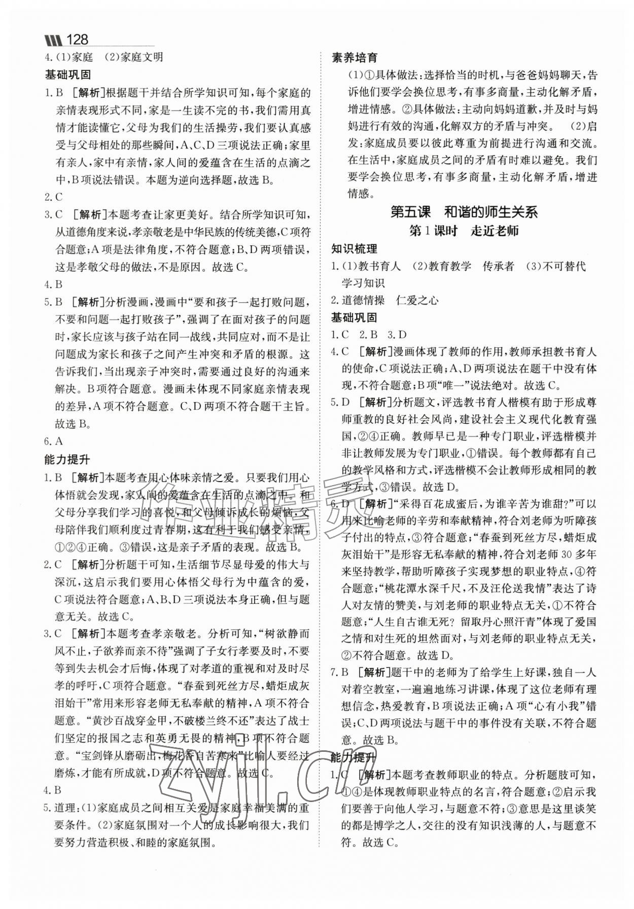 2026年同行学案七年级道德与法治上册人教版&nbsp;参考答案第7页