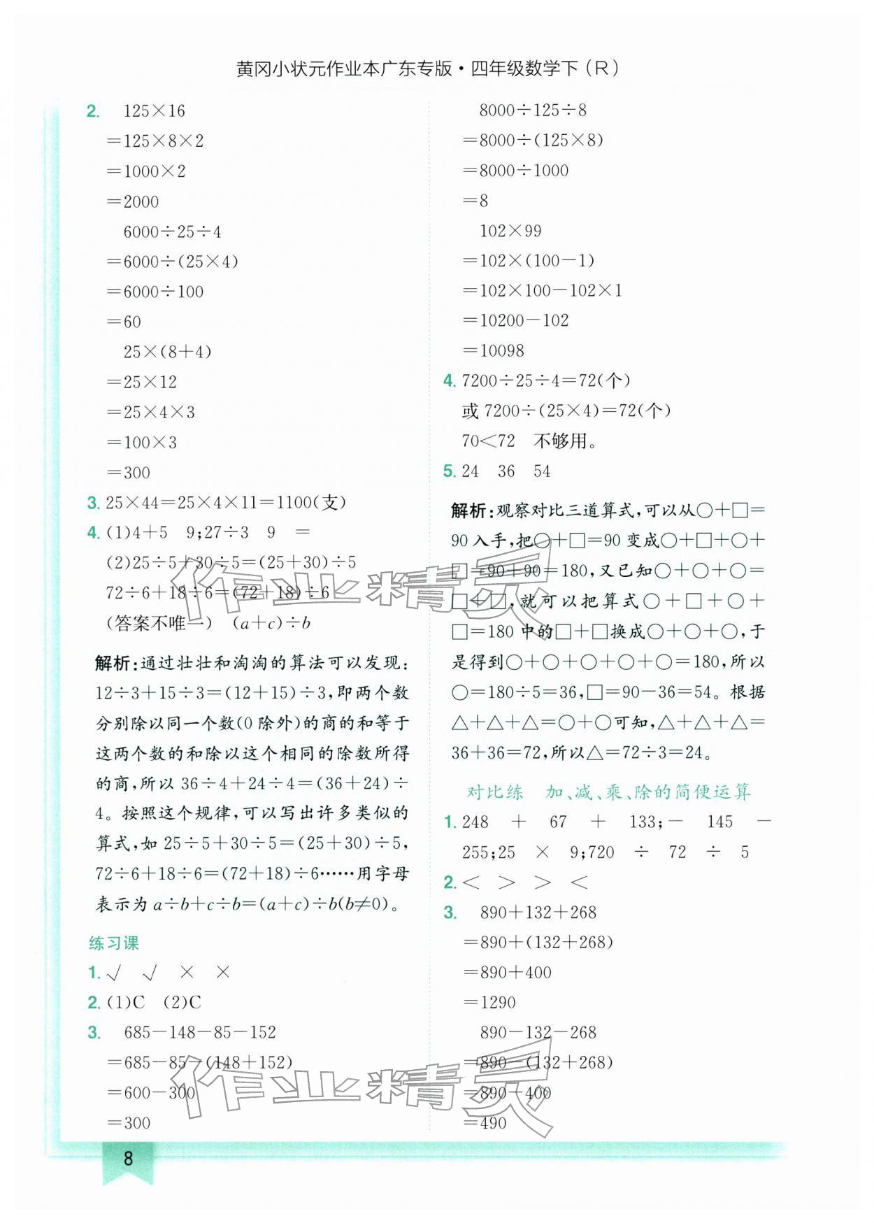 2026年黄冈小状元作业本四年级数学下册人教版广东专版&nbsp;第8页