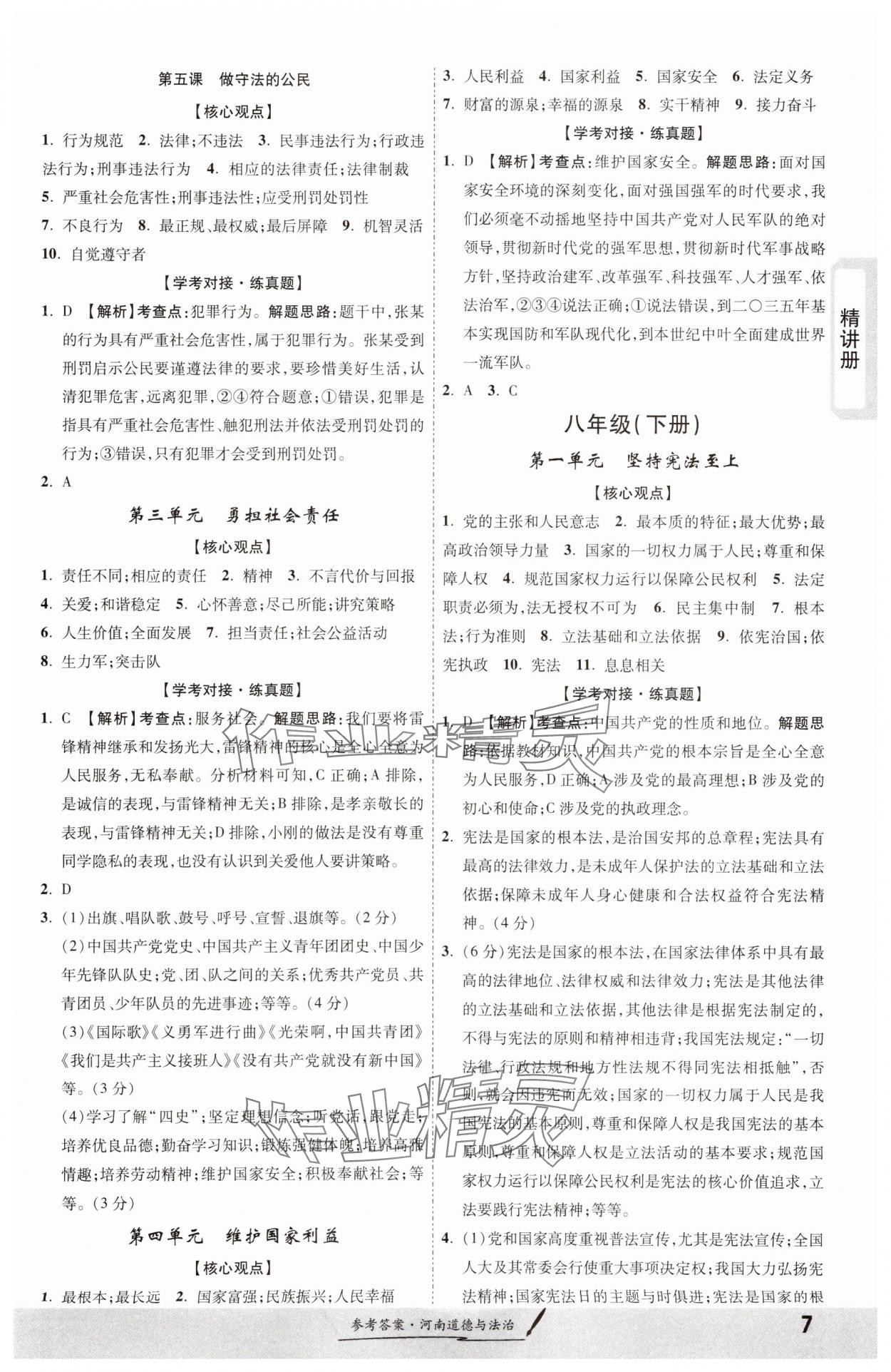 2024年一战成名考前新方案道德与法治河南专版&nbsp;第7页