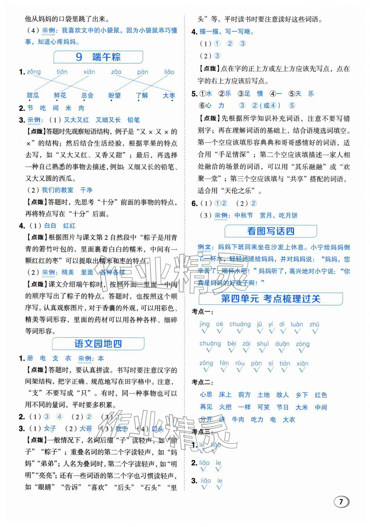 2026年综合应用创新题典中点一年级语文下册人教版浙江专版&nbsp;参考答案第7页