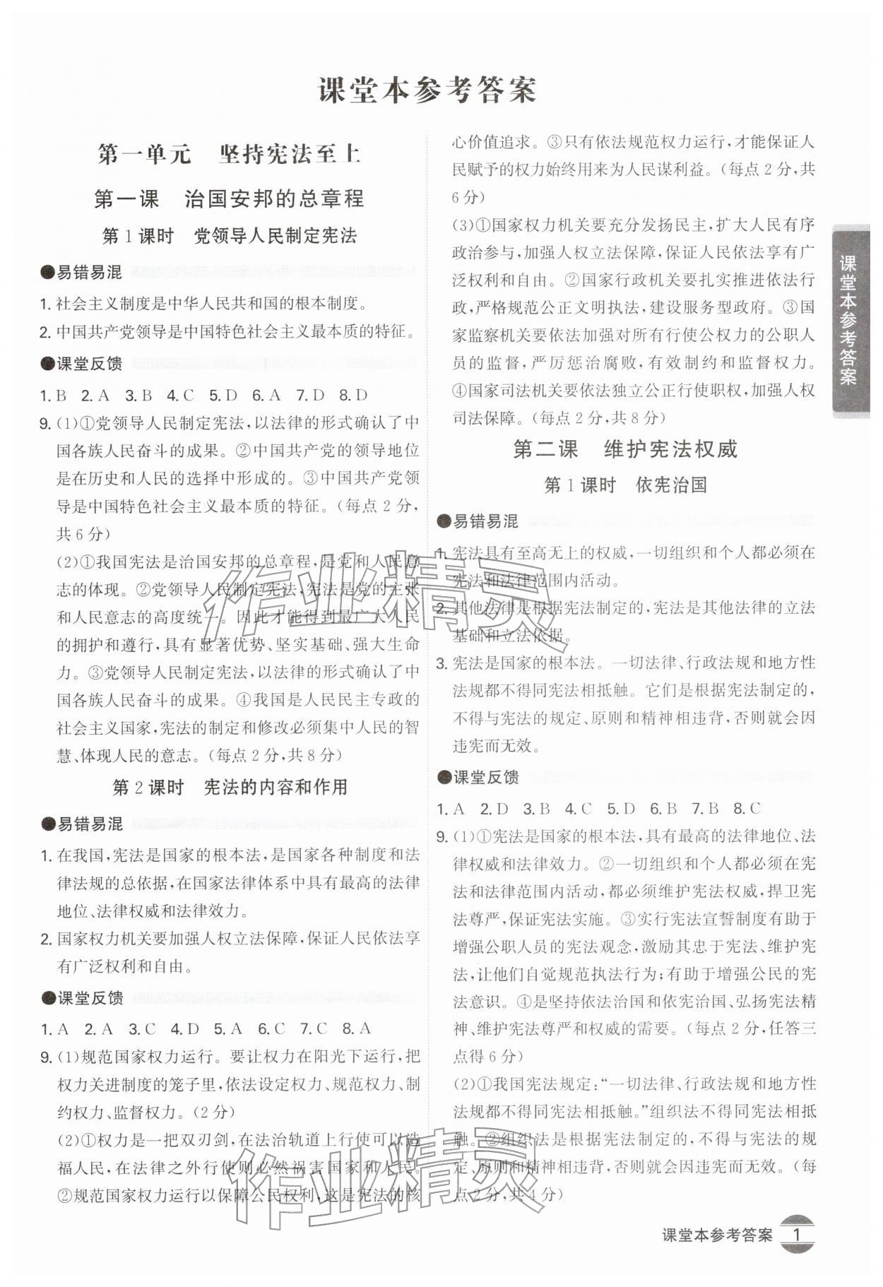 2026年学霸智慧课堂八年级道德与法治下册人教版&nbsp;第1页