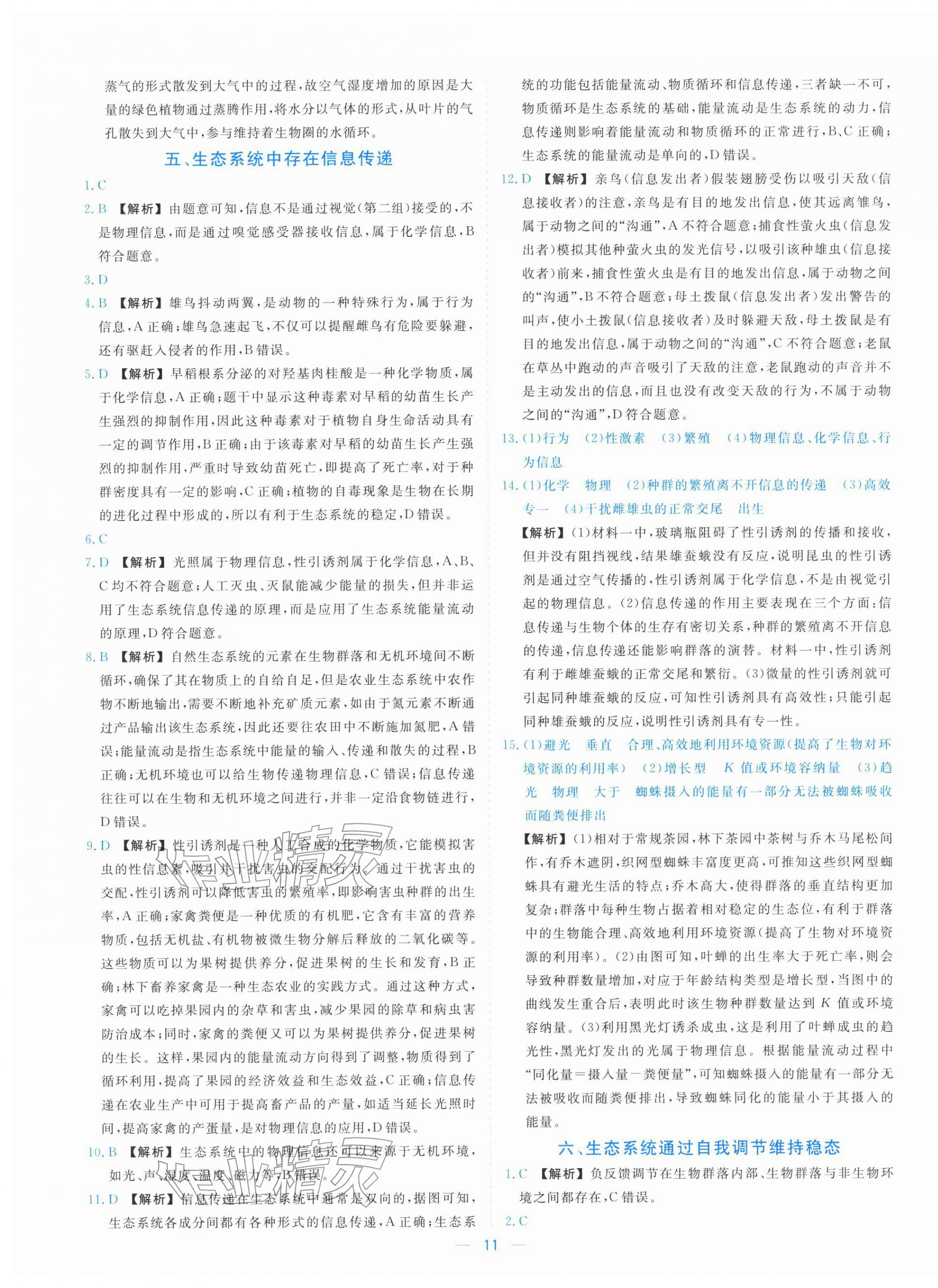 2025年全校核心素养测评高中生物选择性必修第二册浙科版&nbsp;参考答案第11页