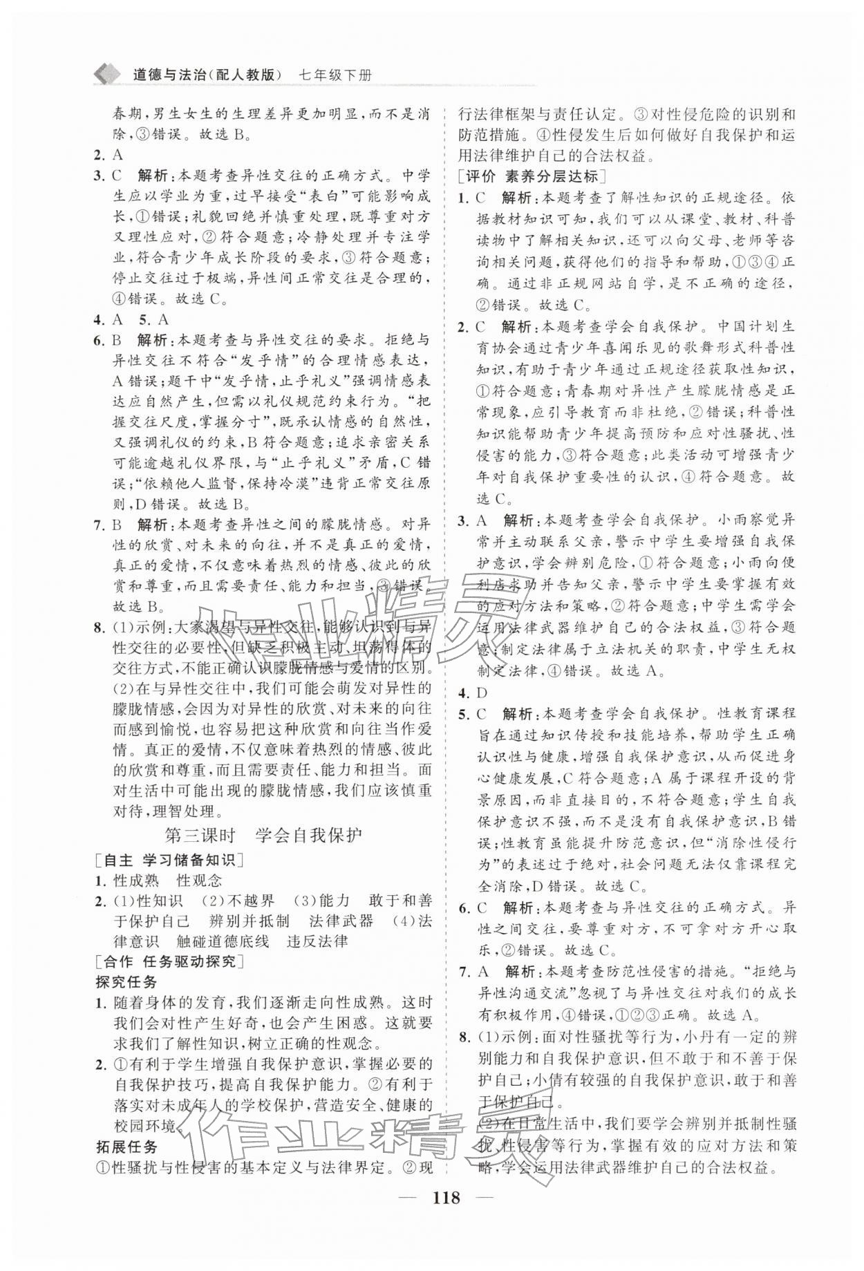 2026年新课程同步练习册七年级道德与法治下册人教版&nbsp;第2页