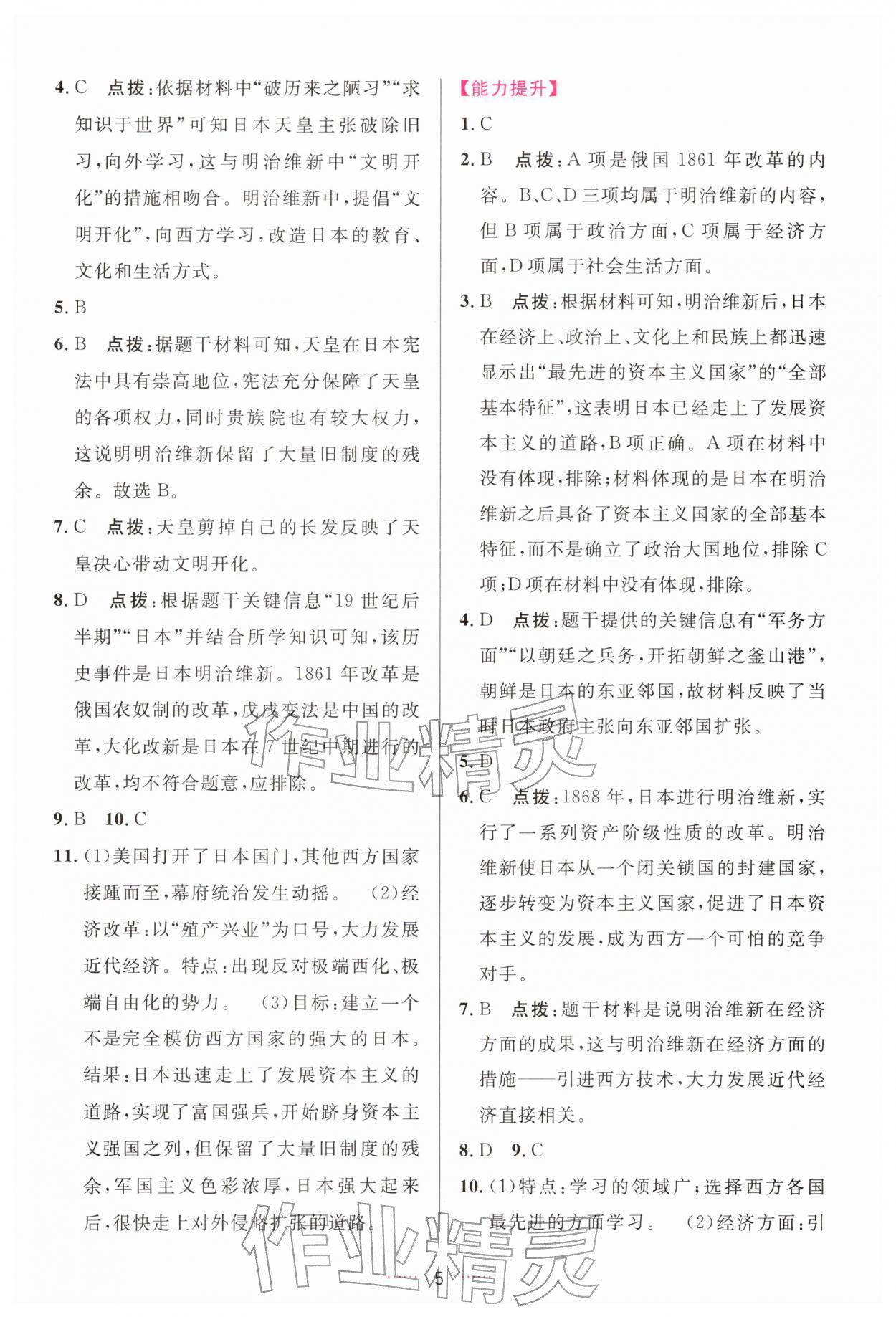 2026年三维数字课堂九年级历史下册人教版&nbsp;第5页