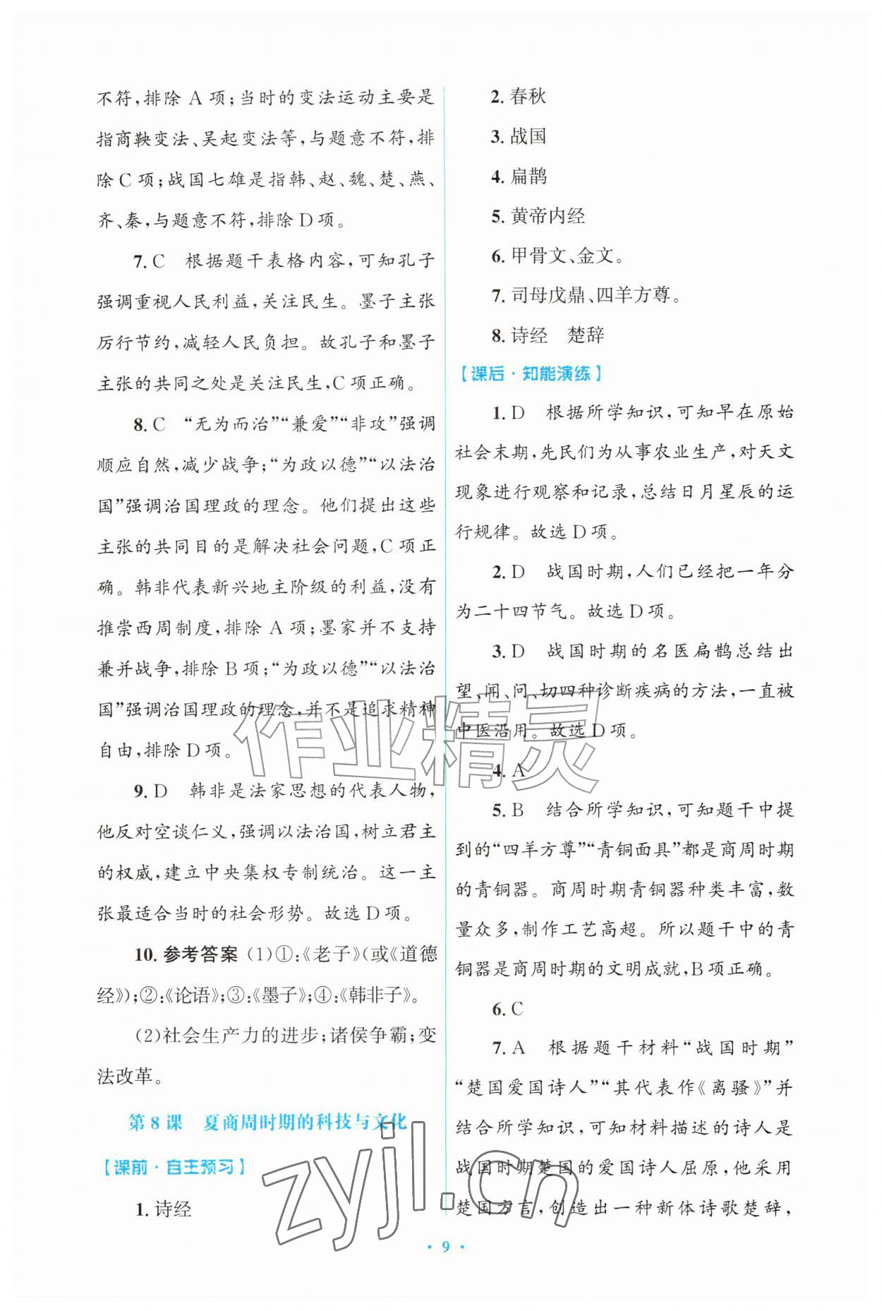 2026年同步练习册山东教育出版社中国历史第一册人教版五四制&nbsp;第9页