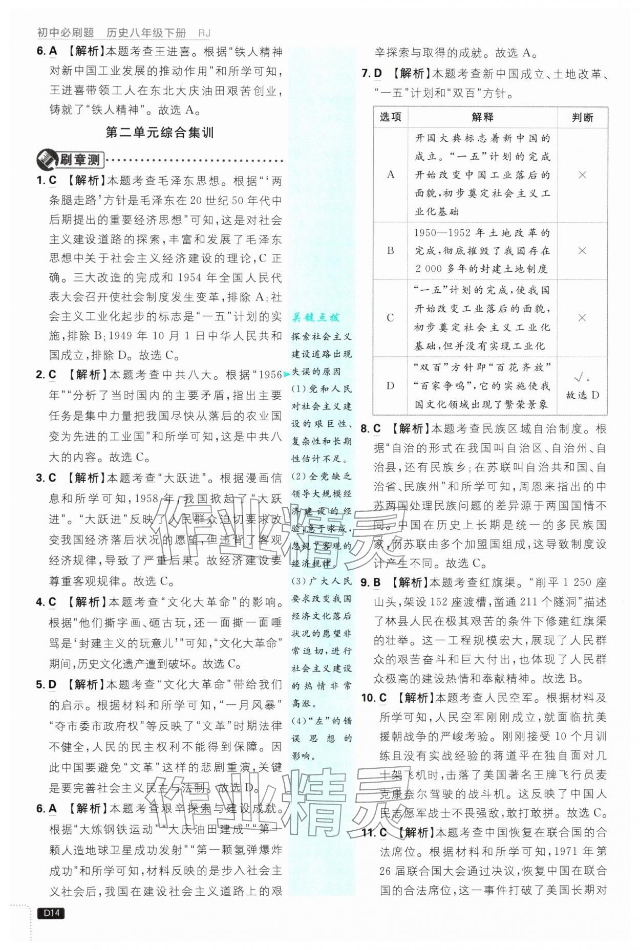 2026年初中必刷题八年级历史下册人教版&nbsp;第14页