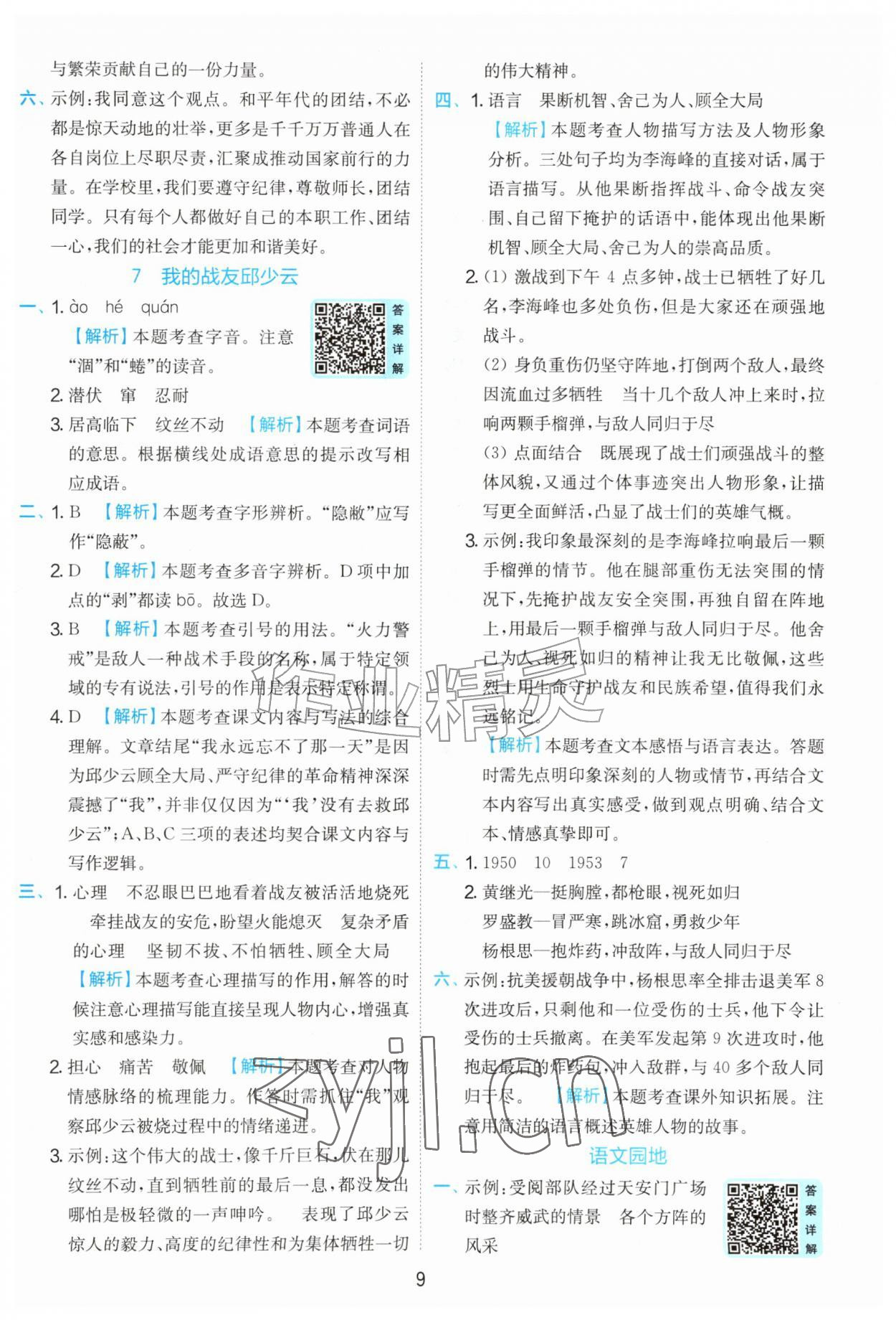 2026年实验班提优训练六年级语文上册人教版&nbsp;第9页
