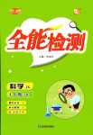 2024年優派全能檢測四年級科學下冊教科版