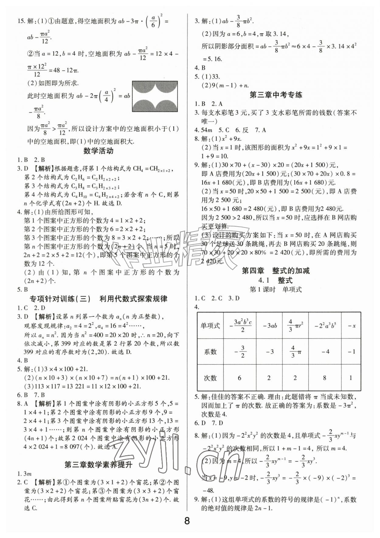 2026年一对一同步精练测评七年级数学上册人教版&nbsp;第8页