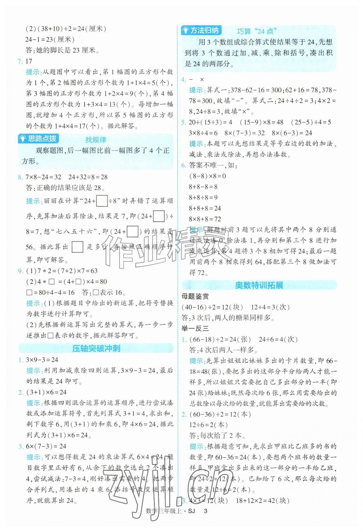 2026年经纶学典提高班三年级数学上册苏教版&nbsp;参考答案第3页