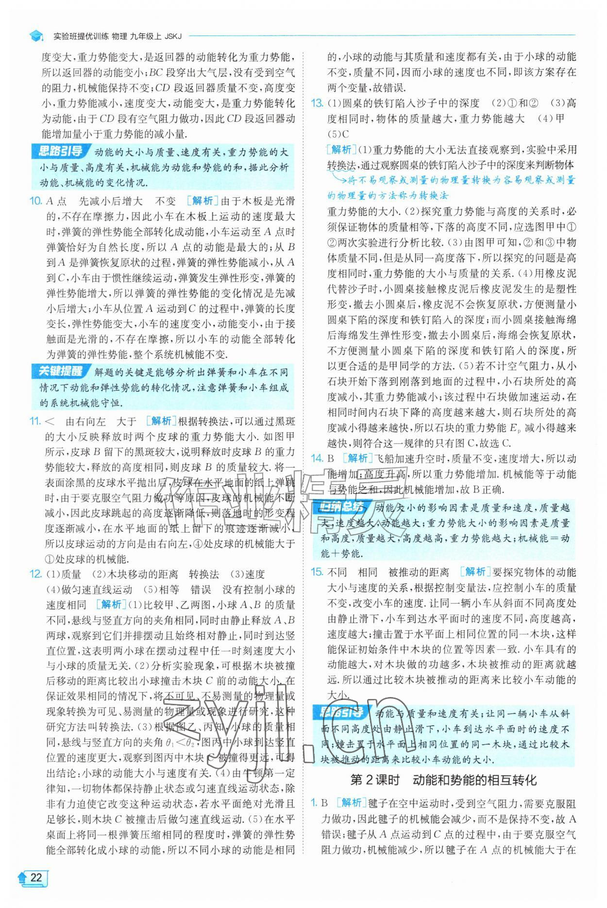 2026年实验班提优训练九年级物理上册苏科版&nbsp;第22页