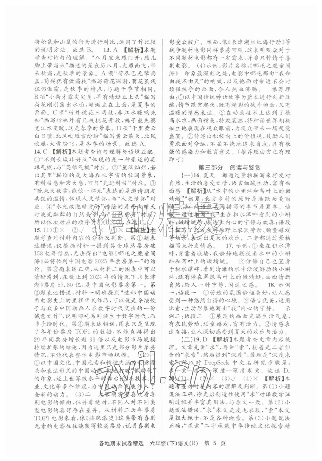 2026年孟建平各地期末试卷精选六年级语文下册人教版&nbsp;第5页