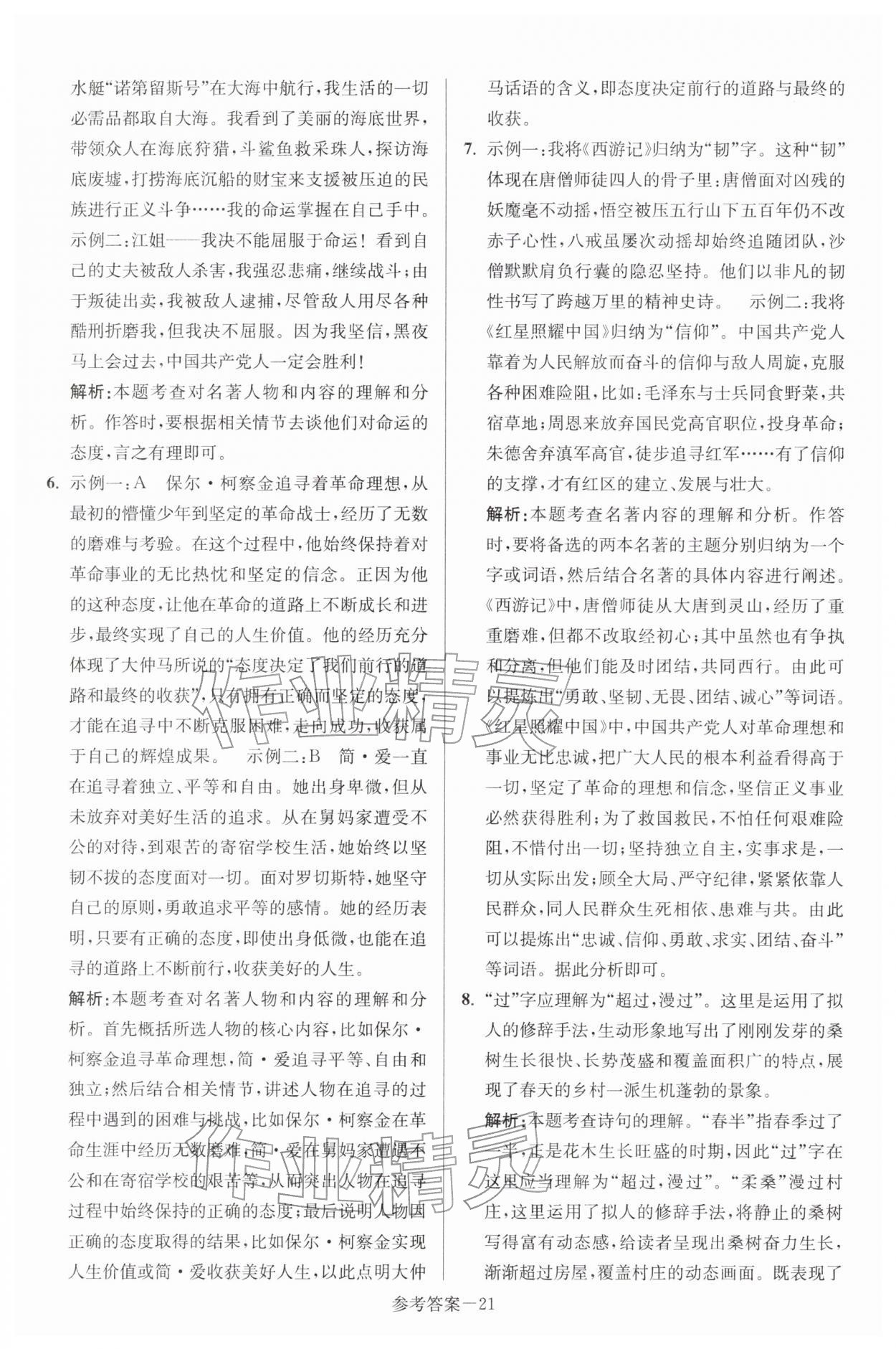 2026年扬州市中考总复习一卷通语文&nbsp;第21页