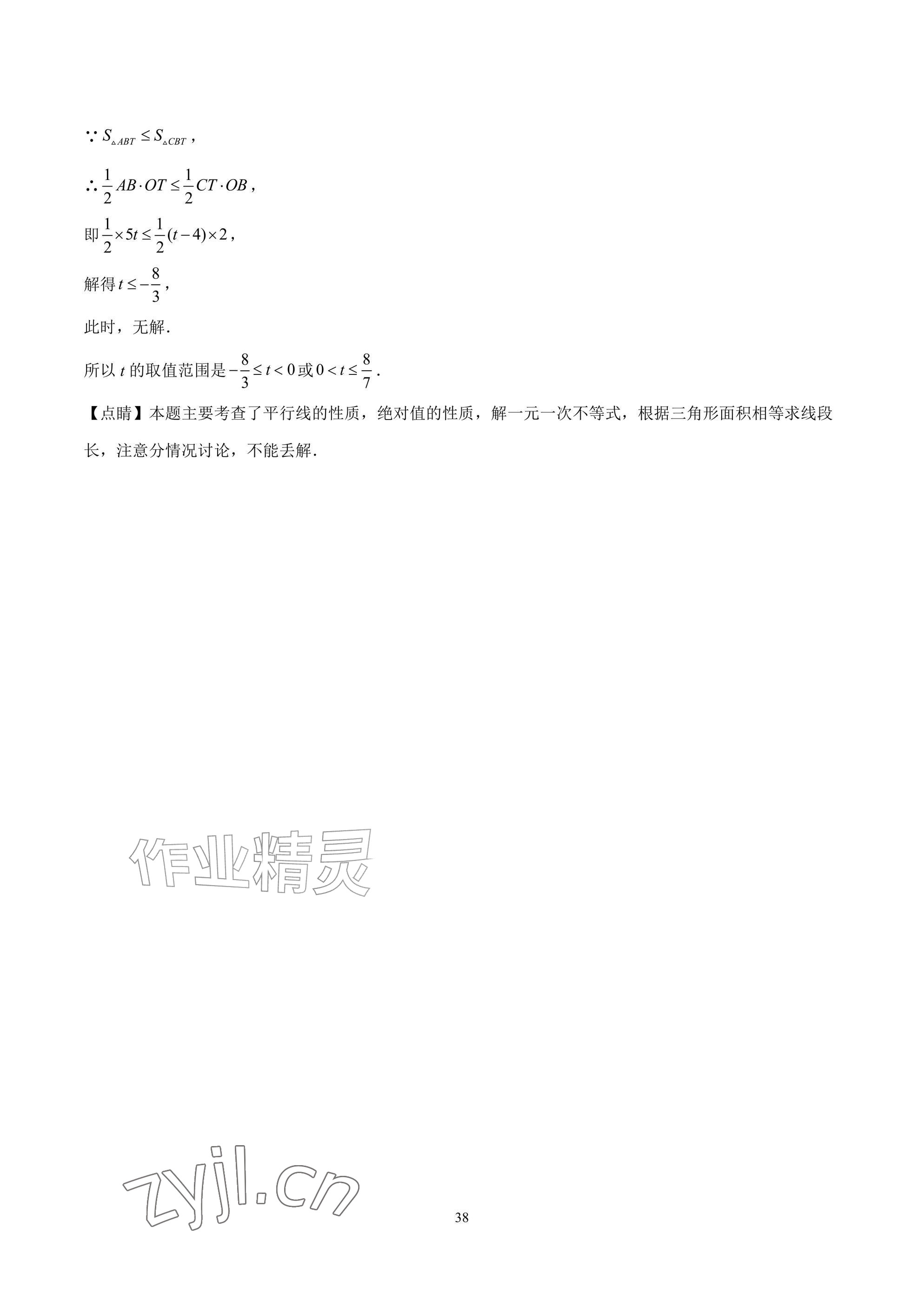 2026年武汉一卷通七年级下册&nbsp;参考答案第38页