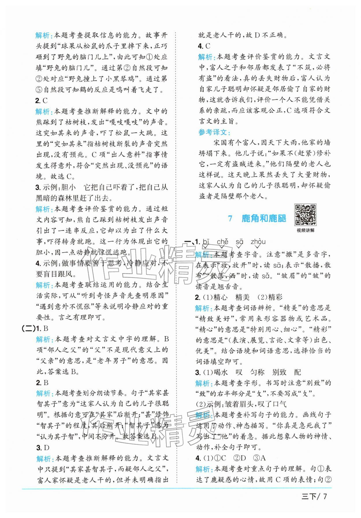 2026年阳光同学课时全优训练三年级语文下册人教版浙江专版&nbsp;参考答案第7页