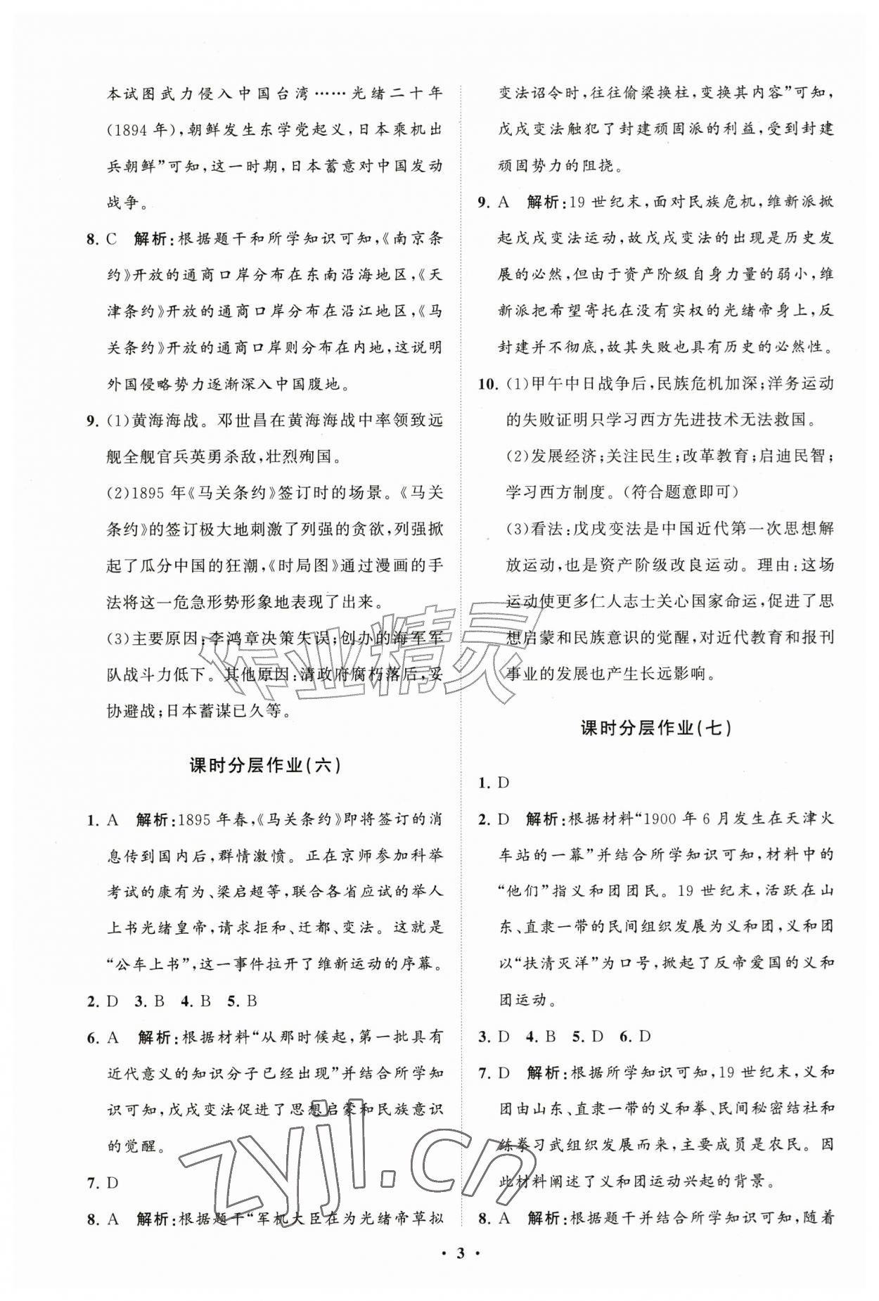 2026年同步练习册分层拓展八年级历史上册人教版&nbsp;参考答案第3页
