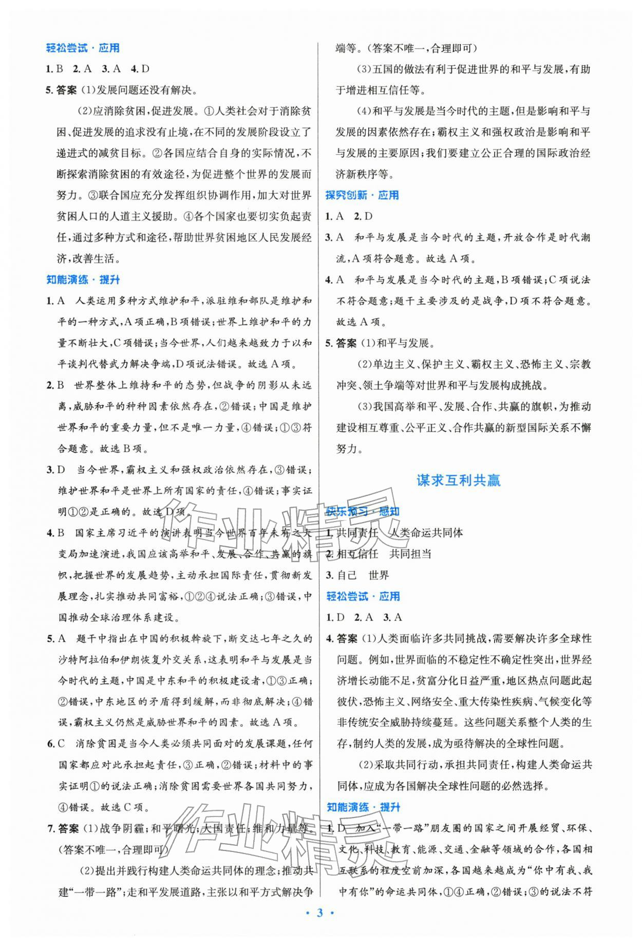 2026年同步测控优化设计九年级道德与法治下册人教精编版&nbsp;第3页