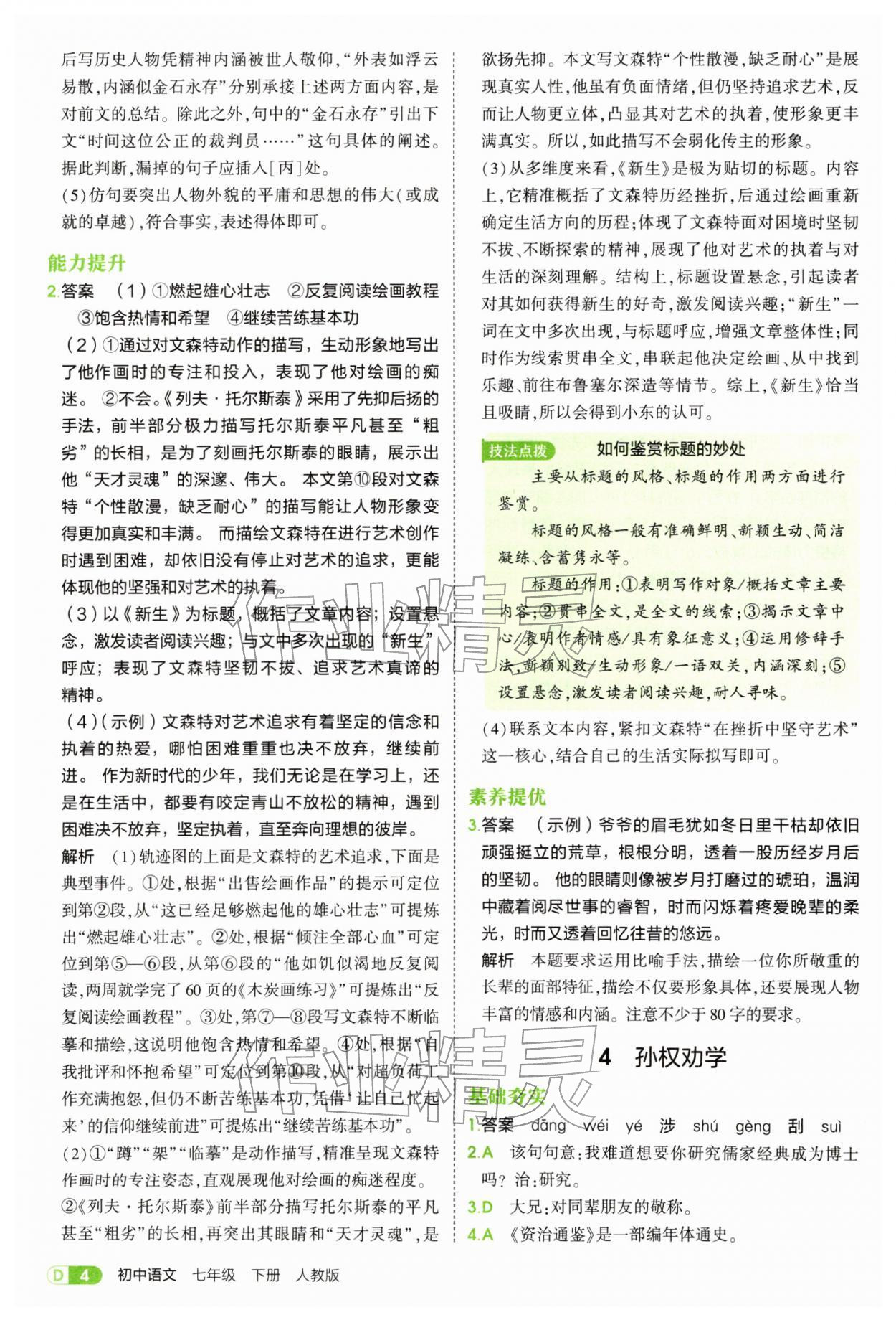 2026年5年中考3年模拟七年级语文下册人教版&nbsp;第4页