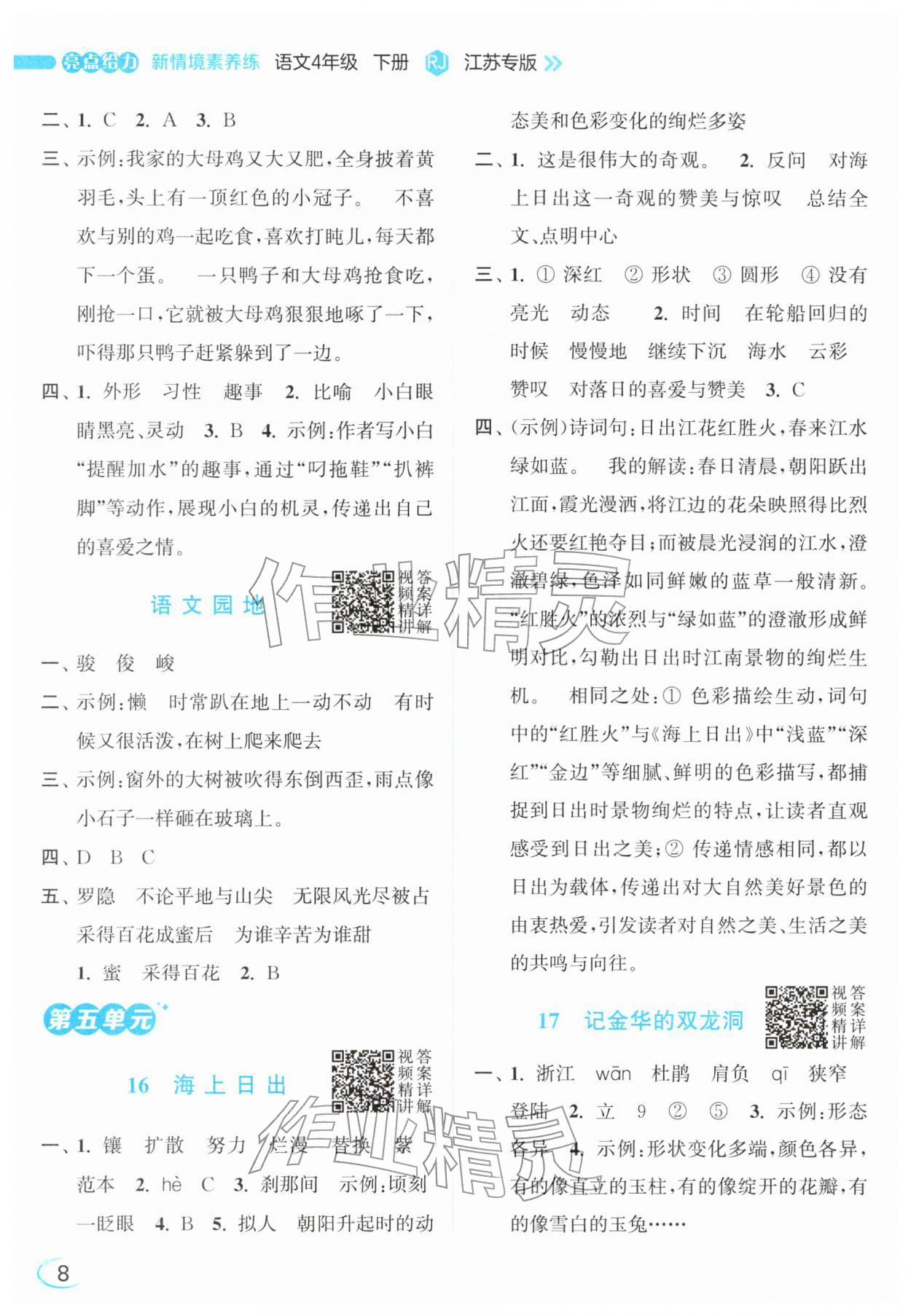 2026年亮点给力新情境素养练四年级语文下册人教版&nbsp;参考答案第8页