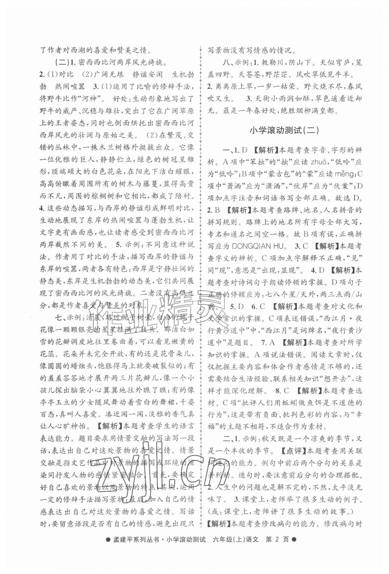 2026年孟建平小学滚动测试六年级语文上册人教版&nbsp;第2页