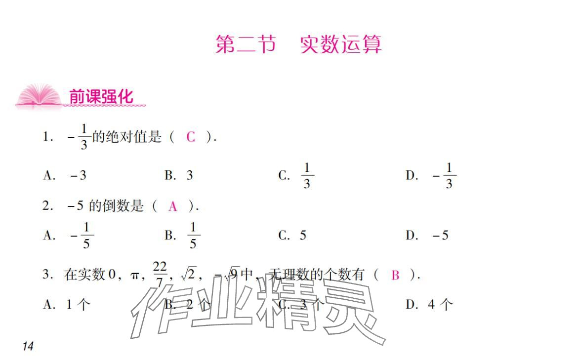 2024年激智数学中考&nbsp;参考答案第14页