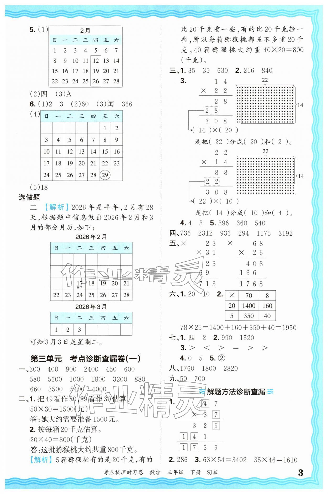 2026年王朝霞考点梳理时习卷三年级数学下册苏教版&nbsp;第3页