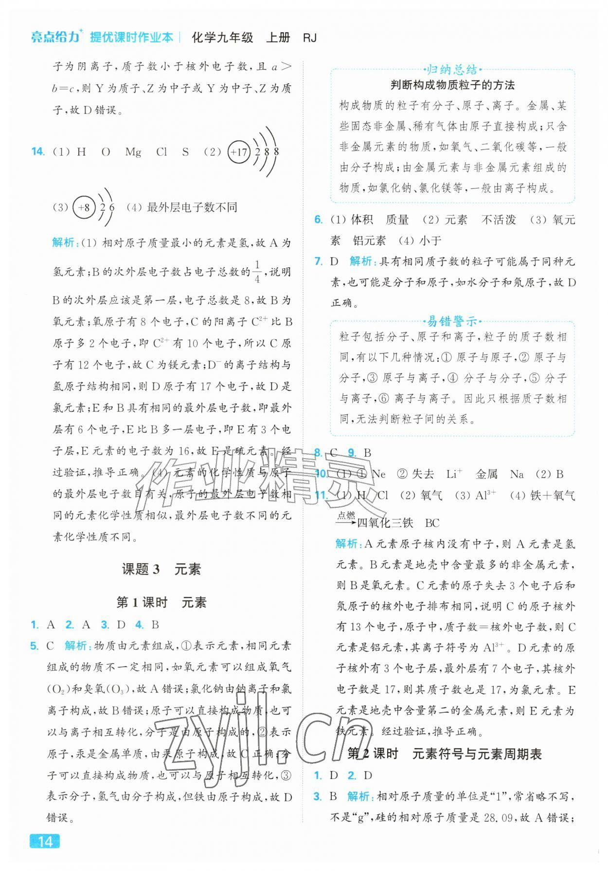 2026年亮点给力提优课时作业本九年级化学上册人教版&nbsp;参考答案第14页