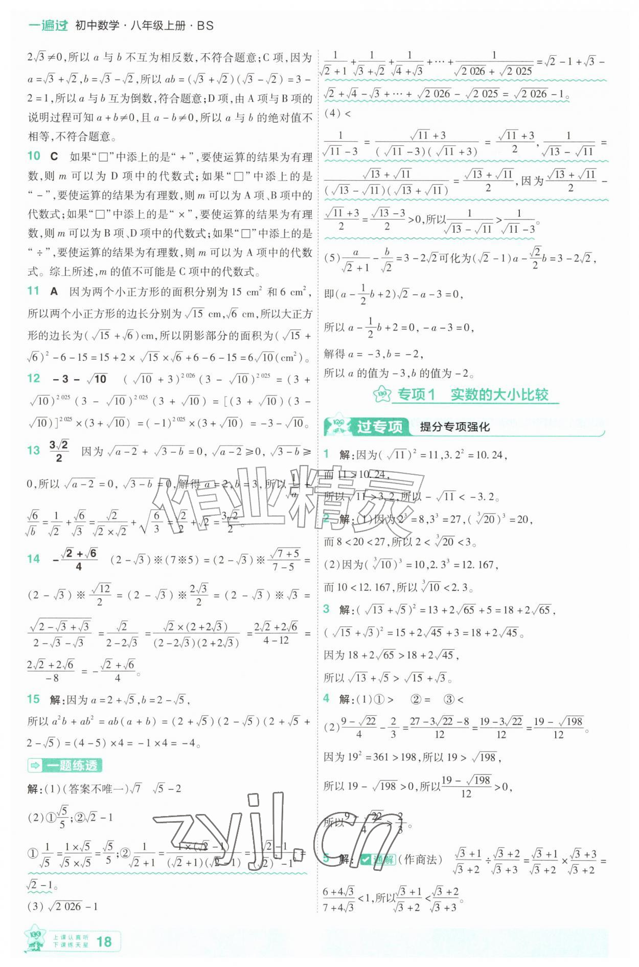 2026年一遍过八年级数学上册北师大版&nbsp;第18页
