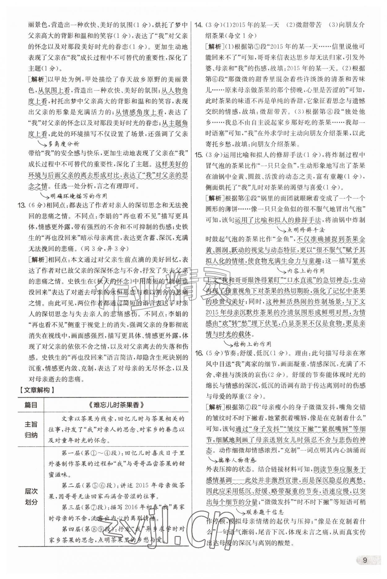 2026年实验班提优大考卷七年级语文上册人教版&nbsp;第9页