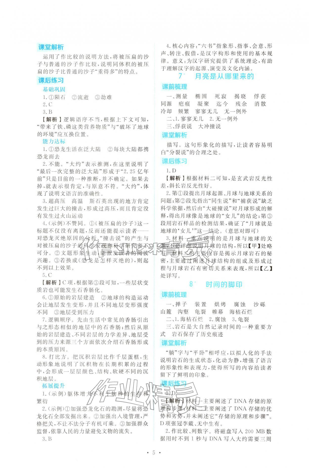 2026年金版学案同步优学智慧作业八年级语文下册人教版&nbsp;第5页