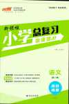 2024年新领程小学总复习高效练案六年级语文人教版