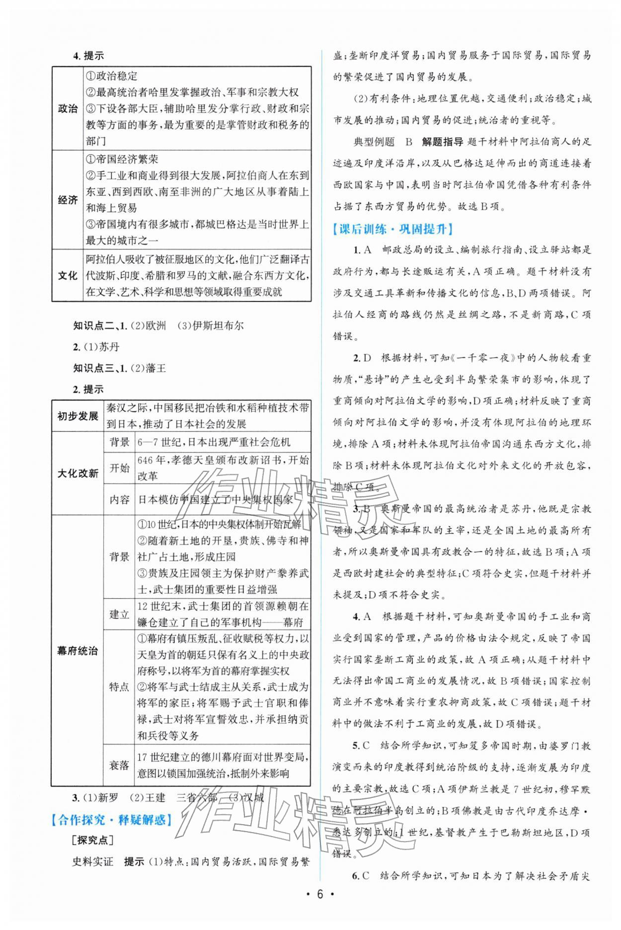 2026年高中同步测控优化设计高一历史必修下册人教版增强版&nbsp;参考答案第5页