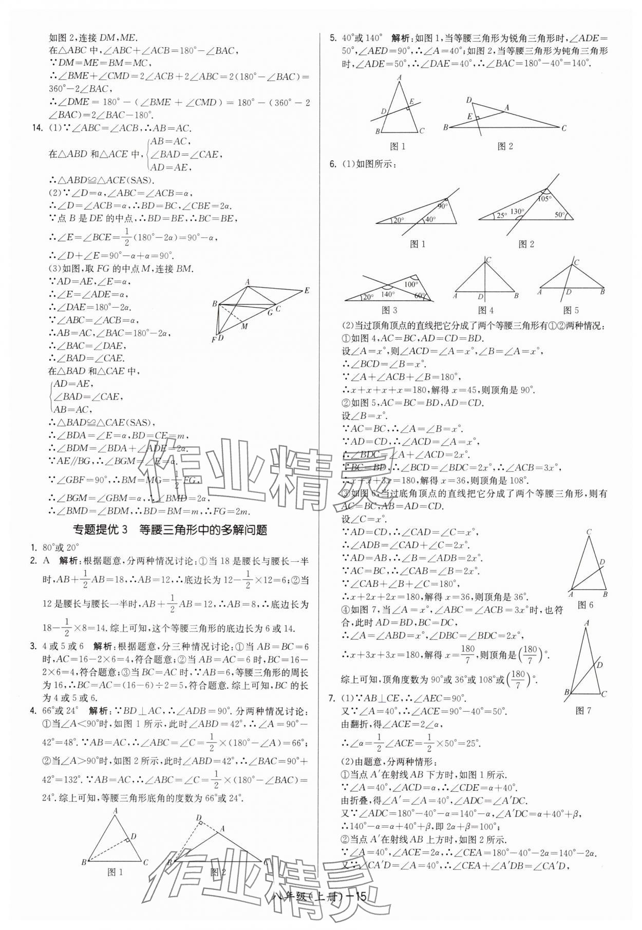 2025年领先一步三维提优八年级数学上册苏科版&nbsp;第15页