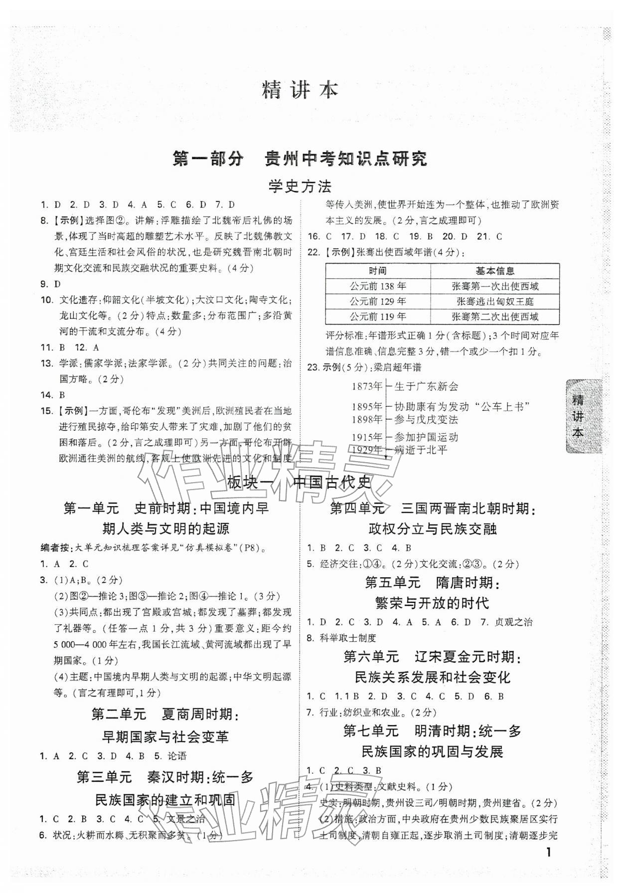 2026年万唯中考试题研究历史中考人教版贵州专版&nbsp;第1页