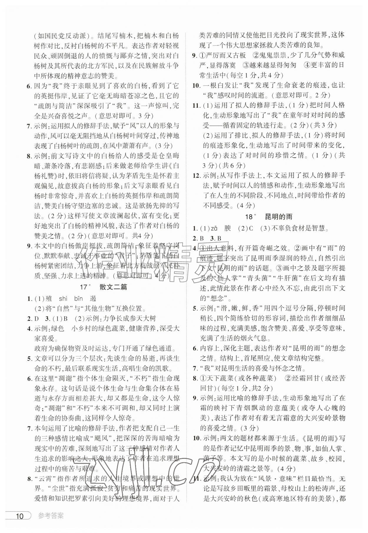 2026年鼎成中考活页好题八年级语文上册人教版河南专版&nbsp;第10页