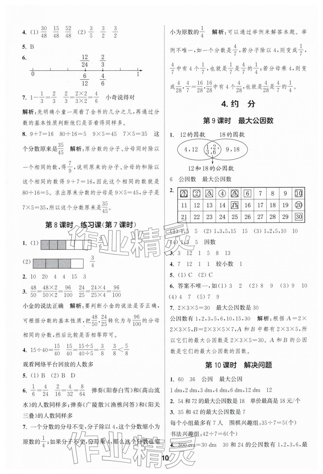 2026年通成学典课时作业本五年级数学下册人教版浙江专版&nbsp;第10页