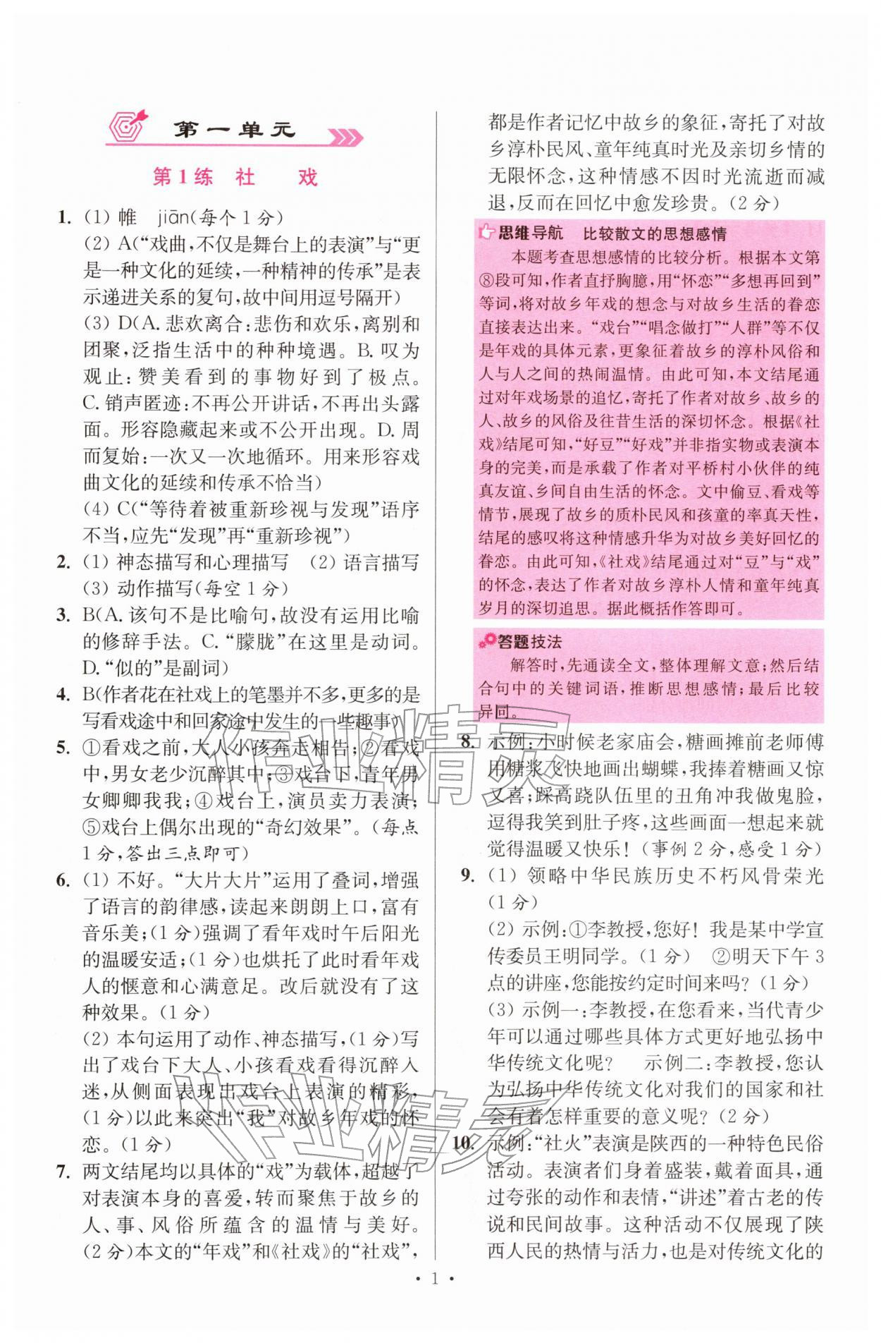 2026年小题狂做八年级语文下册人教版提优版&nbsp;第1页