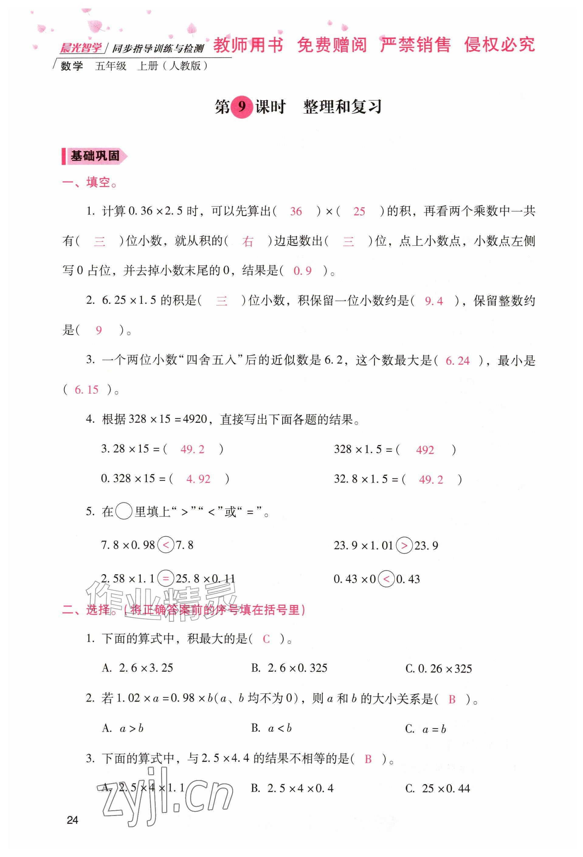 2026年晨光智学同步指导训练与检测五年级数学上册人教版&nbsp;参考答案第23页