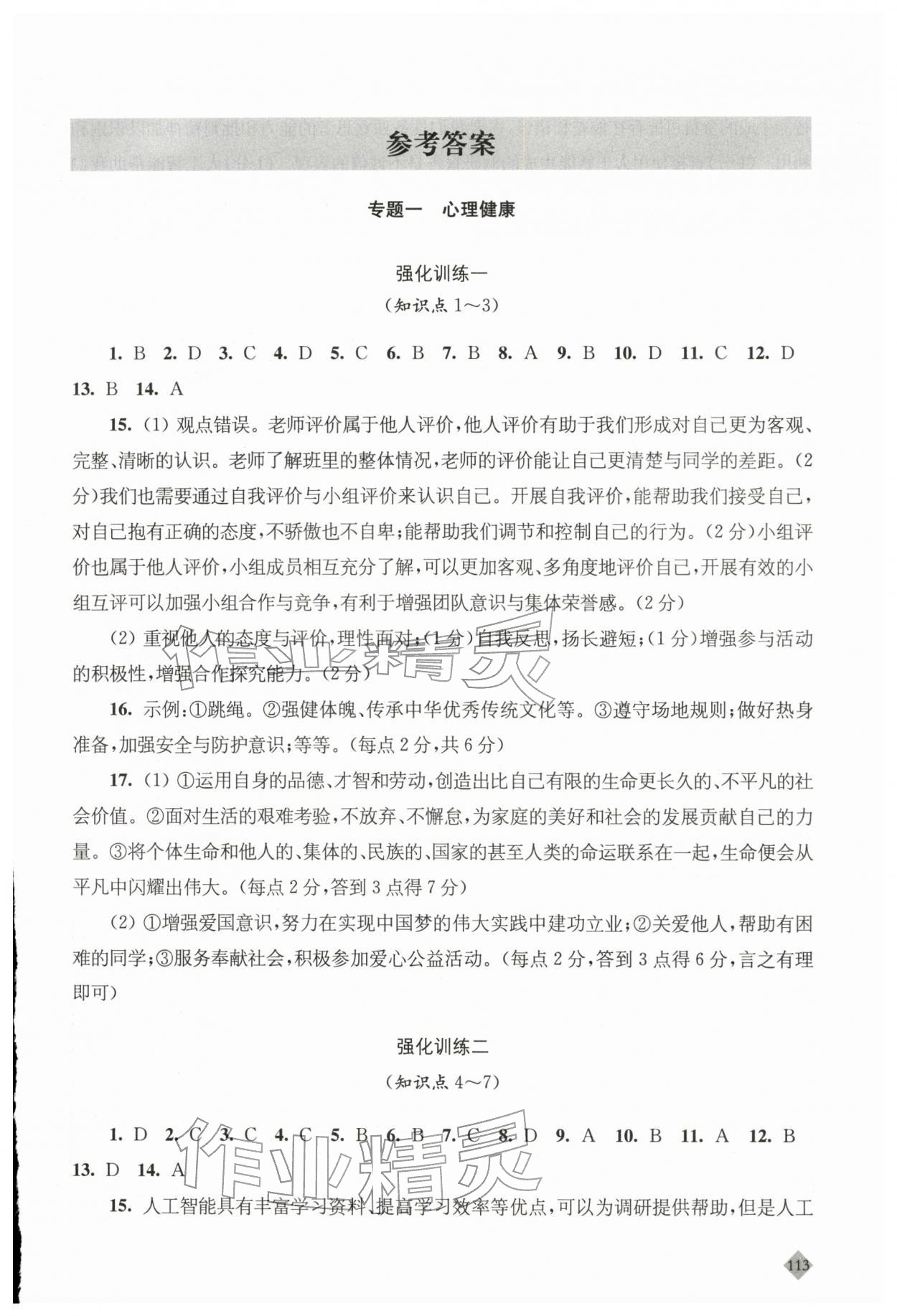 2026年初中全考点复习指南道德与法治&nbsp;参考答案第1页